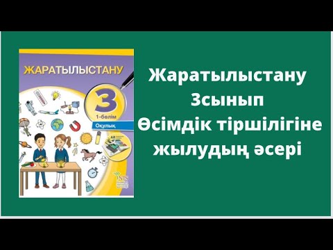 Видео: Жаратылыстану 3 сынып 4 сабақ Өсімдік тіршілігіне жылудың әсері