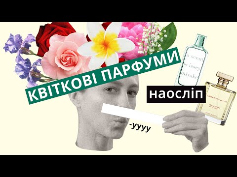 Видео: Вгадую квіткові аромати 🌸 Cліпі затести