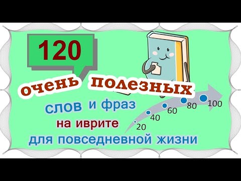 Видео: ВЫПУСК 7 / ☑ 110 +10 новых слов в копилку /Цикл уроков "Активный словарный запас (200 слов)"