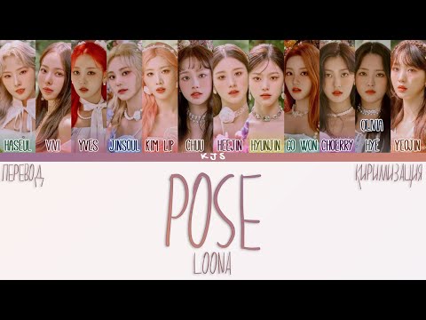 Видео: LOONA - POSE [ПЕРЕВОД/КИРИЛЛИЗАЦИЯ/COLOR CODED LYRICS]