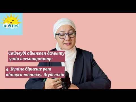 Видео: Сөйлеуді ойынмен дамыту алғышарттары. Баланың сөйлеу қабілетін дамыту. Баланы сөйлеуге үйрету