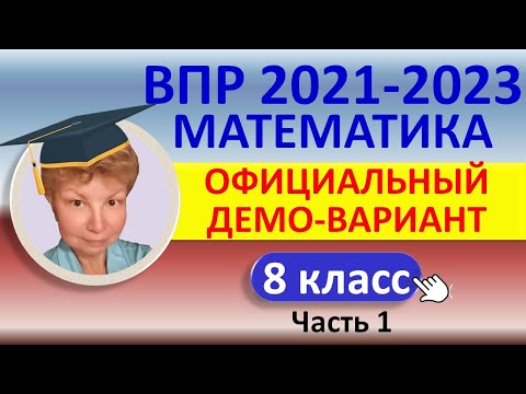 Видео: ВПР 2021-2023 // Математика, 8 класс // Официальный демонстрационный вариант, Ч.1 // Решение, ответы