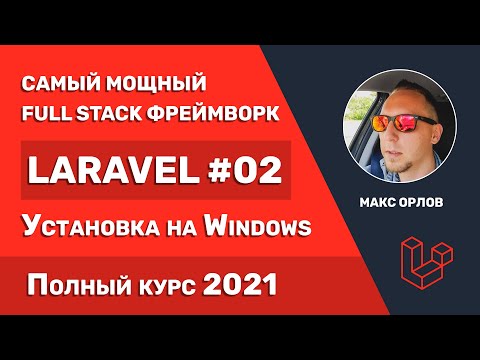 Видео: Полный курс Laravel 02 | Установка на Windows 10