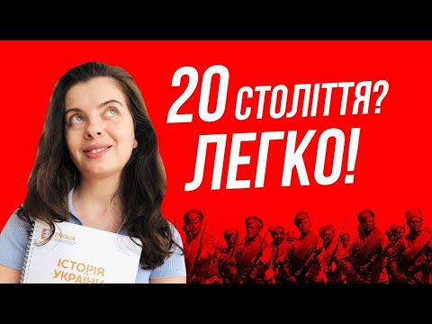 Видео: Уся історія 20 століття для НМТ 2022 за 30 хвилин!