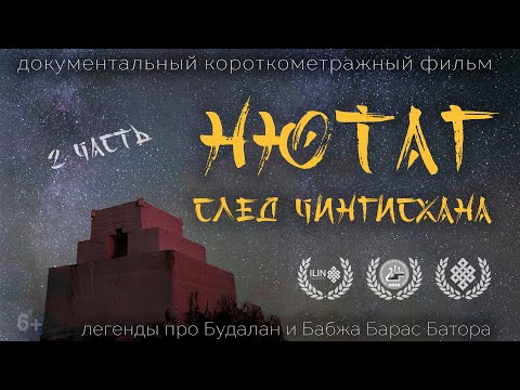 Видео: Нютаг. След Чингисхана | короткометражный фильм Никиты Ильина | ILIN PROduction