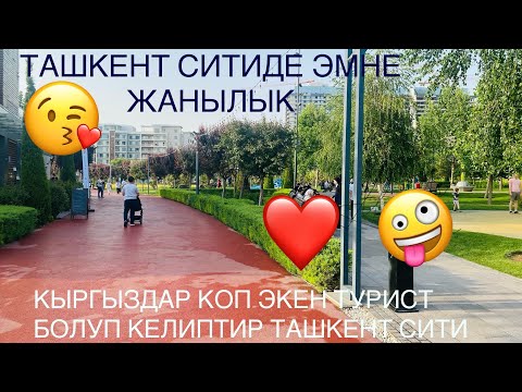 Видео: ТАШКЕНТ СИТИДЕЙ ГУЛДОП ОССУН ОШ СИТИ ШААРЫБЫЗ