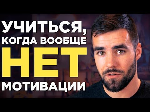 Видео: Как Учиться, Когда У Тебя Ноль Мотивации (1 Мощнейший Способ Мотивация учиться )