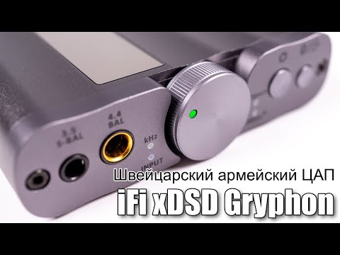 Видео: ЦАП iFi xDSD Gryphon — … и где они обитают