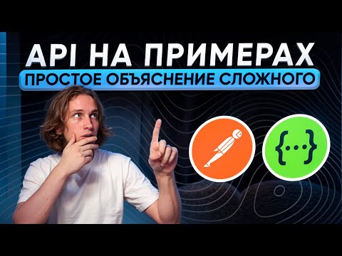 Видео: API простыми словами за 15 минут! / Как ТЕСТИРОВАТЬ API без ошибок?