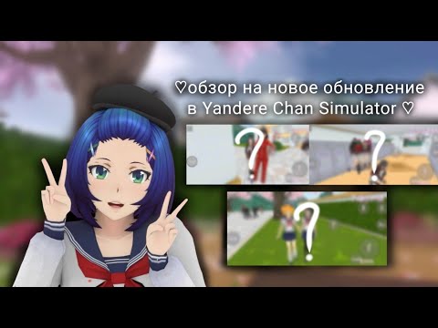 Видео: ♡обзор на новое обновление в yandere chan simulator♡| hoshi chan:D