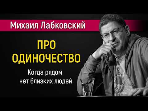 Видео: Про одиночество  Когда рядом нет близких людей - Михаил Лабковский #Лабковский #МихаилЛабковский