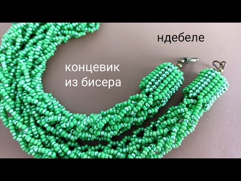 Видео: Концевик из бисера. Шапочка из бисера. МК. Ндебеле