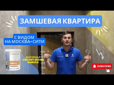 Видео: Тренд 2024! Замшевая квартира с видом на Москва-Сити. Матовое декоративное покрытие. Задаем тренды.