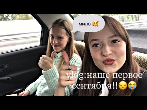 Видео: VLOG:первое сентября в колледже!!🫁//разговоры про колледж💗💗