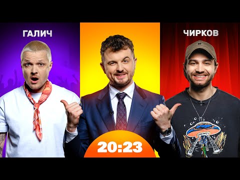 Видео: Галич, Чирков: одруження, сольний проєкт, мобілізація, батьківство | Шоу 20:23 #59