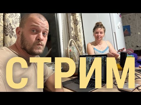 Видео: ДЕРЕВЕНСКИЙ СТРИМ 11.11.2025