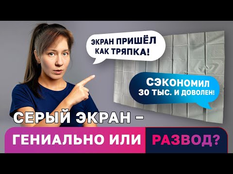 Видео: Серый экран для проектора — гениальное решение или ЛОВУШКА для доверчивых?