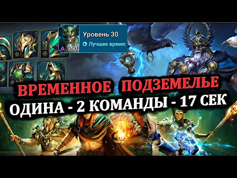 Видео: ВРЕМЕННОЕ ПОДЗЕМЕЛЬЕ - ОДИНА ( 2 Команды - 17 секунд ) - RAID: shadow legends