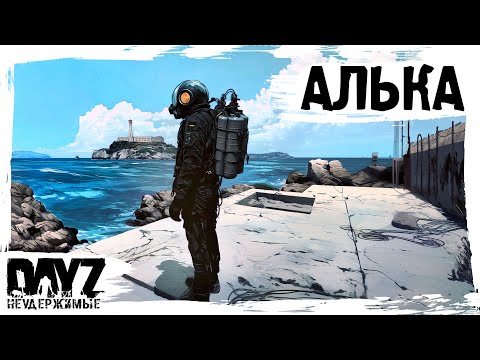Видео: #13 НА АЛЬКУ: DayZ НЕУДЕРЖИМЫЕ АТМОСФЕРНОЕ ВЫЖИВАНИЕ (сезон 23, патч 1.27)