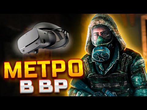 Видео: СЫГРАЛ В НОВУЮ VR ИГРУ ПО МЕТРО ► Paradox Of Hope VR