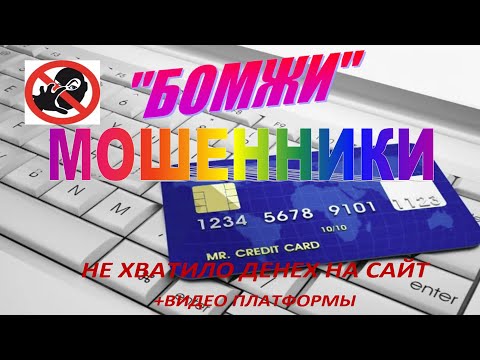 Видео: МОШЕННИКИ- "БОМЖИ" не хватило денеХ на сайт+ видео платформы.