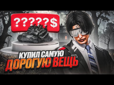 Видео: КУПИЛ САМУЮ ДОРОГУЮ ВЕЩЬ в ГТА 5 РП