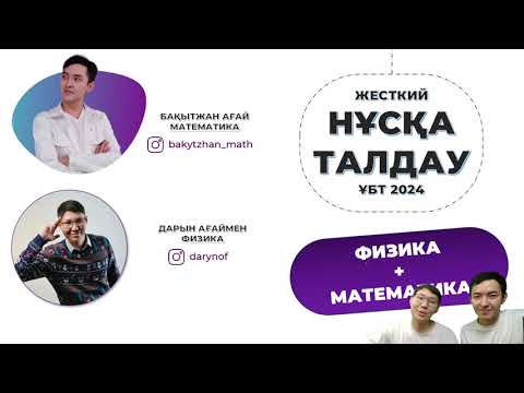 Видео: ФИЗ+МАТ НҰСҚА ТАЛДАУ | МҰҒАЛІМ МҰҒАЛІМГЕ ЕСЕП ҮЙРЕТІП ОТЫР