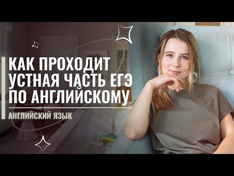 Видео: Как проходит устная часть ЕГЭ по английскому | Марина Лесковец