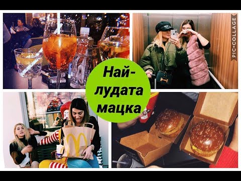 Видео: Два дни с НАЙ-ЛУДАТА МАЦКА!😱😍❤️