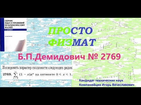 Видео: №  2769 из сборника задач Б.П.Демидовича (Функциональные ряды).