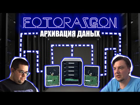 Видео: Фоторазгоны #12 - Архивирование данных или бэкап для фотографа (Backup)