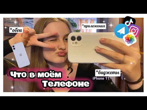 Видео: Что в моём IPhone 11// оформление, виджеты, приложения