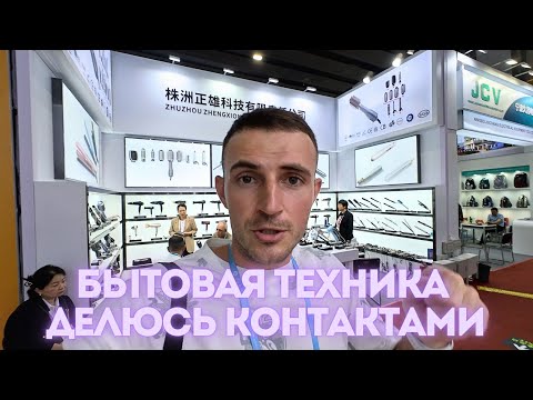 Видео: Кантонская выставка в Гуанчжоу 2024. Делюсь контактами