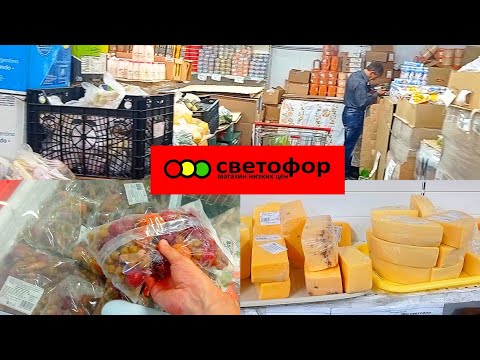 Видео: Магазин СВЕТОФОР🚦ЧТО РАЗБИРАЮТ ЗДЕСЬ ЛЮДИ ✅НОВИНКИ Июль 2024 Многое ДЕШЕВЛЕ✅