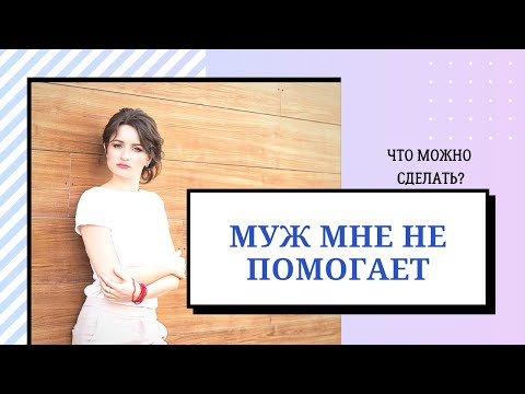 Видео: Муж  мне не помогает. Что можно сделать? | Муж отказывается помогать по дому