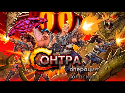 Видео: Сыграй, пройди, и снова! | Contra: Operation Galuga