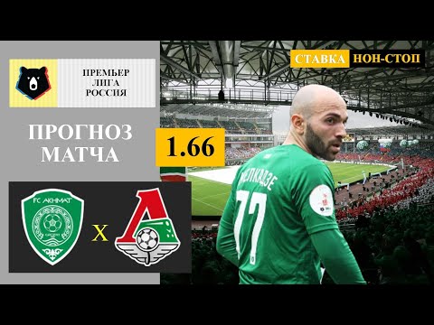 Видео: Ахмат - Локомотив прогноз и ставка