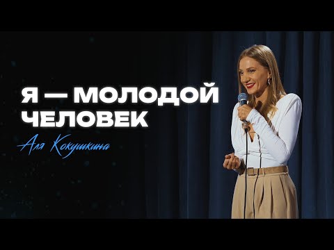 Видео: Аля Кокушкина "я - молодой человек"