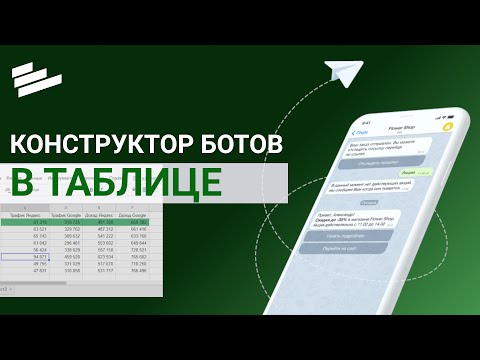 Видео: Телеграм-Бот через Google-таблицы (без кода)