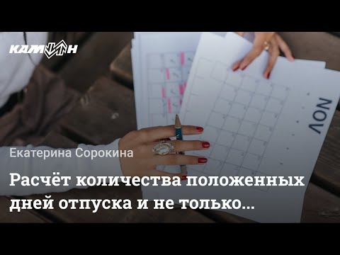 Видео: Расчёт количества положенных дней отпуска и не только... | Екатерина Сорокина #зарплата360