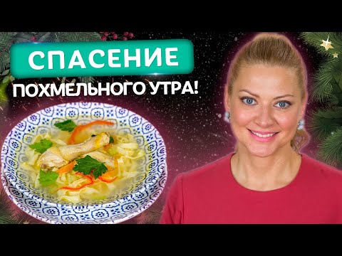 Видео: Обязательно на 1 ЯНВАРЯ! Лечебная МОЛДАВСКАЯ ЗАМА! Рецепт вкусного супа от Татьяны Литвиновой