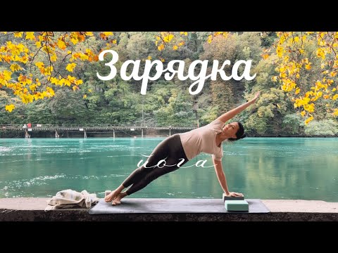 Видео: Утренняя зарядка для СИЛЬНОГО и СТРОЙНОГО тела | Пресс, растяжка, тонус | Йога для энергии ❤️