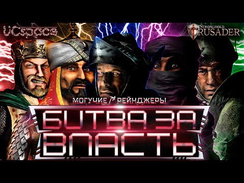 Видео: Могучие Рейнджеры vs RoJaN | 2 часть | Stronghold Crusader
