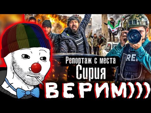 Видео: Zио смотрит видос бЛядова про НОВОЕ "ДЕМОКРАТИЧЕСКОЕ" СИРИЙСКОЕ ПРАВИТЕЛЬСТВО