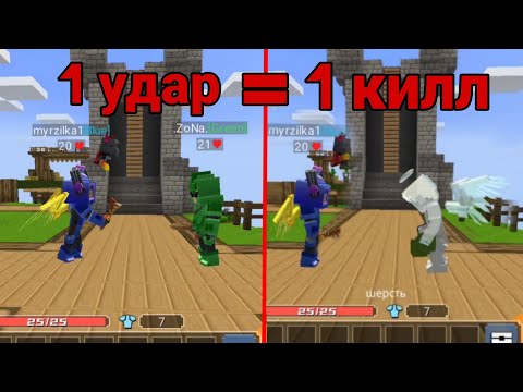 Видео: Возможно ли ваншотнуть игрока в бед варс Блокмен го?? Blockman Go Twi4x. Твичкс. Блокмен го.Bed wars