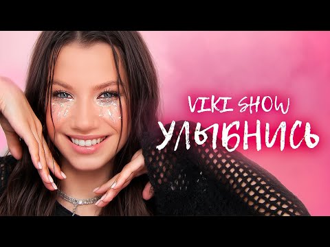 Видео: УЛЫБНИСЬ * Viki Show * Премьера Клипа 2024