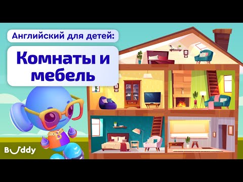 Видео: Части дома на английском | Часть 1 | Английские слова для детей | Buddy.ai