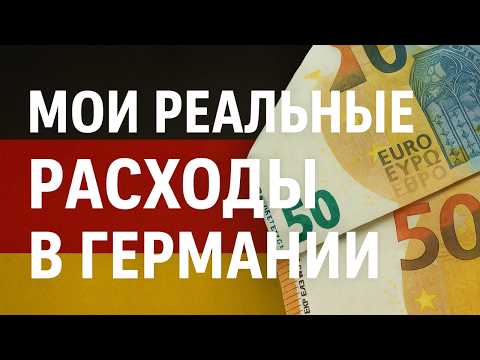 Видео: Жизнь в Германии: сколько я потратил в октябре 2025 и сколько инвестировал!