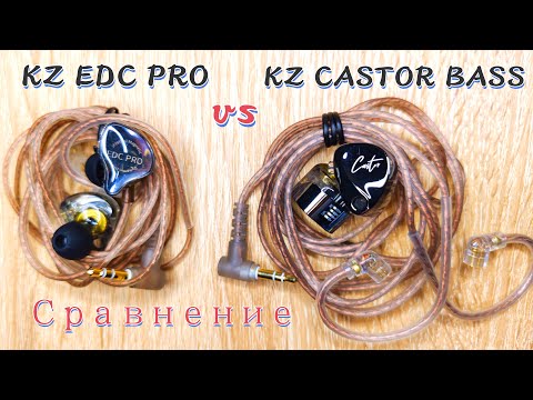 Видео: KZ EDC PRO vs KZ CASTOR BASS сравнение.
