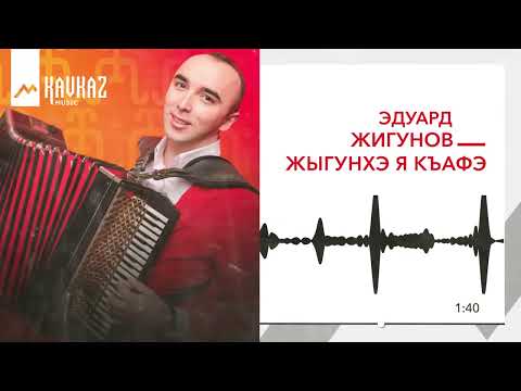 Видео: Эдуард Жигунов - Жыгунхэ я къафэ | KAVKAZ MUSIC